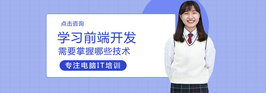 郑州web前端开发技术体系