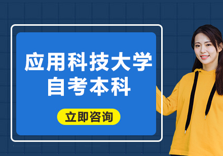 上海應(yīng)用科技大學(xué)自考本科
