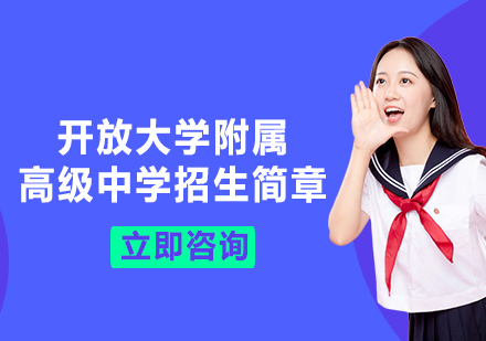上海開放大學(xué)附屬高級(jí)中學(xué)招生簡章