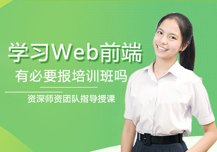 Web前端学习路径深度解析：自学与培训模式对比