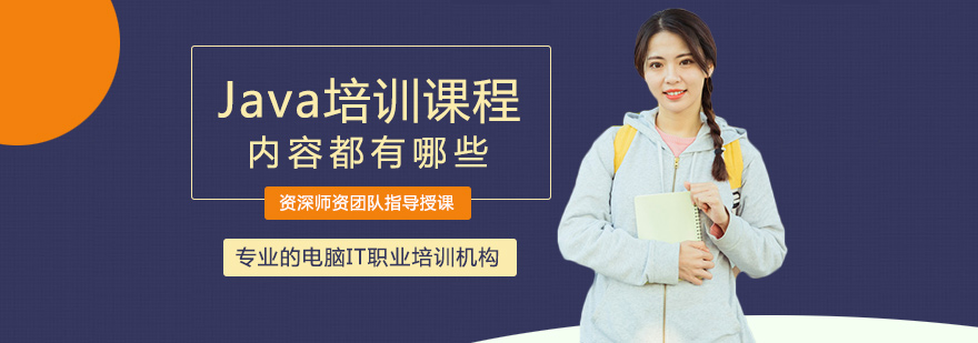 Java开发课程体系