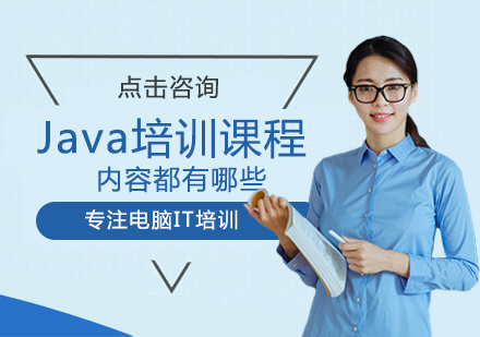 Java编程课程体系深度解析