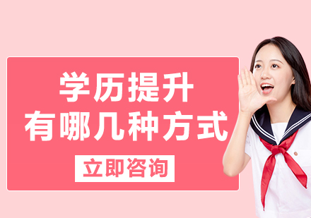 國(guó)家承認(rèn)的學(xué)歷提升方式解析：自考成考遠(yuǎn)程電大對(duì)比