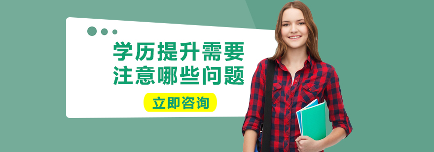 學(xué)歷規(guī)劃決策要素