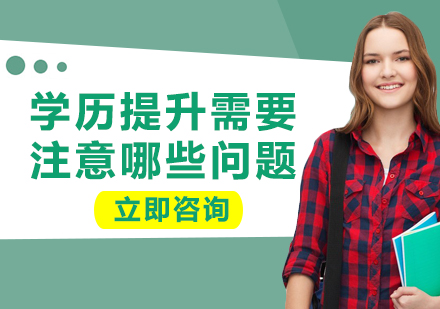 規(guī)劃學(xué)歷提升路徑必須重視的四個(gè)維度