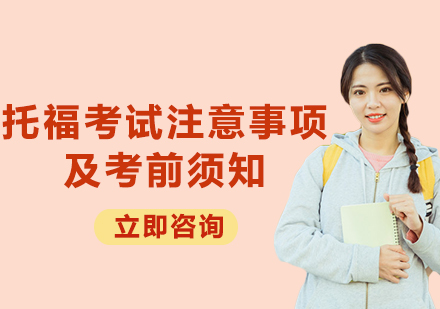 托福考试全流程详解与实战应对策略