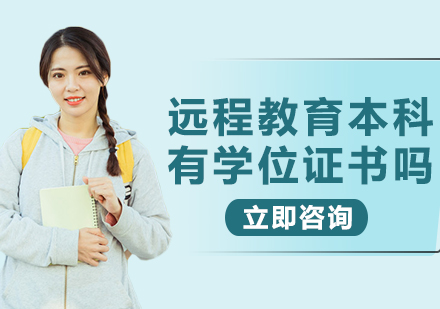 遠(yuǎn)程教育本科學(xué)位獲取指南