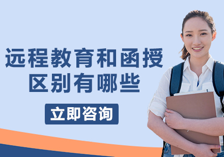 遠(yuǎn)程教育與函授差異全解析
