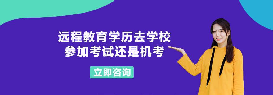 远程教育学历去学校参加考试还是机考