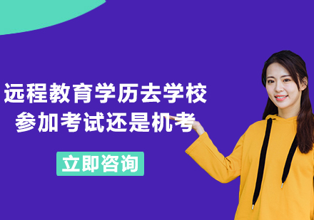 遠(yuǎn)程教育考試形式深度解析：線上機考與線下考點對比