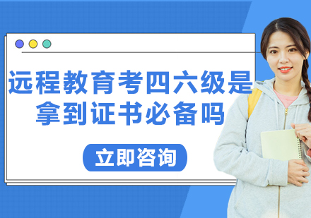 遠(yuǎn)程教育英語考試深度解析：四六級證書的必要性探討