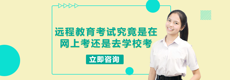 遠(yuǎn)程教育考試形式對比