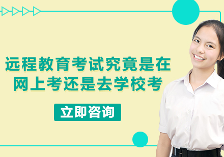 遠(yuǎn)程教育考試形式深度解析
