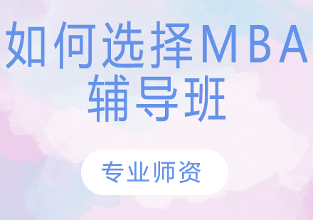 如何选择MBA辅导班