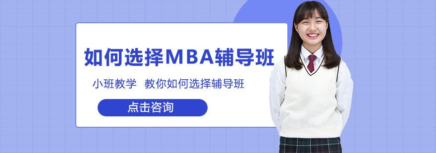 MBA课程体系分析