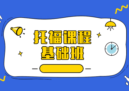 托福考试高效备考策略与12个核心提分技巧