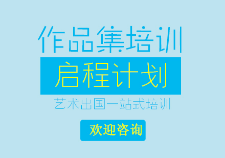 艺术设计留学作品集全攻略