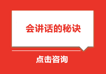 会讲话的秘诀，礼仪培训师手把手教你如何把握说话的分寸 