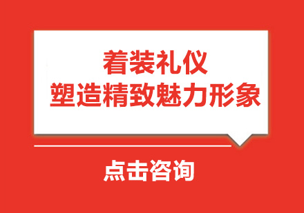 着装礼仪，塑造精致魅力形象 