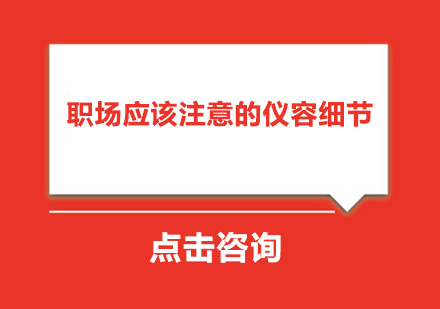 职场应该注意的仪容细节 