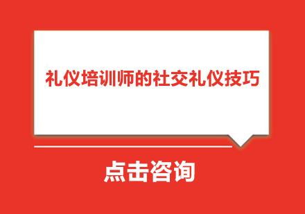 礼仪培训师的3个社交礼仪技巧，让你轻松应对场合尴尬场景！ 