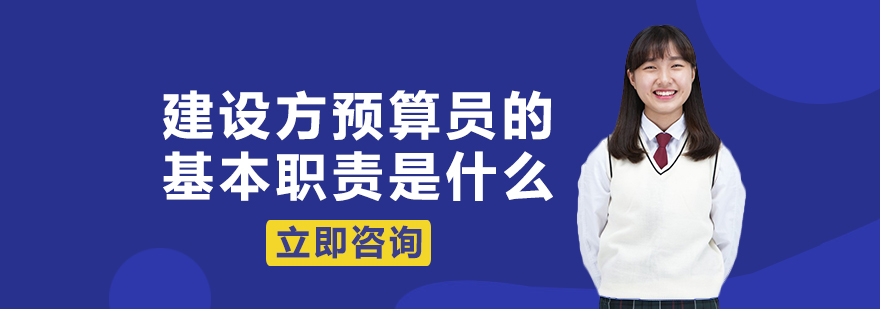 建设方预算员的基本职责是什么