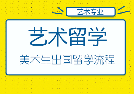 美术生如何出国留学？