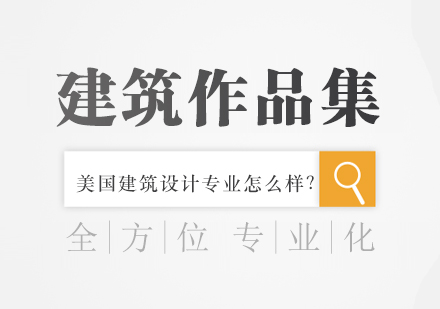美国建筑设计专业深度解析