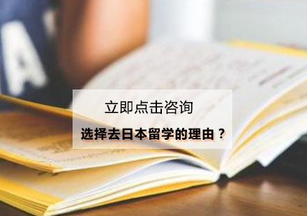 选择去日本留学的理由？