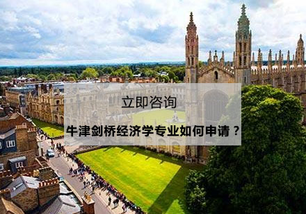 牛剑经济学申请深度解析与突破策略