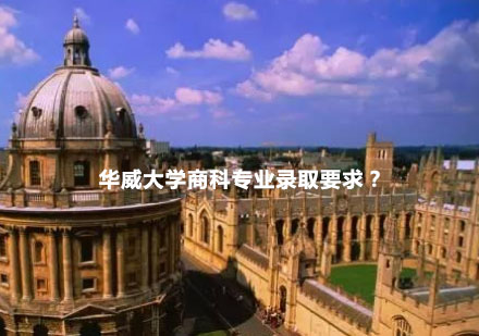 英国华威商学院申请全攻略