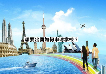 美国留学申请全流程解析
