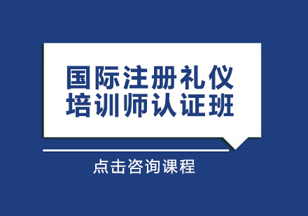 国际注册礼仪培训师认证班