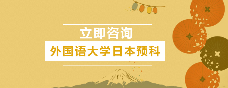 外國語大學日本留學