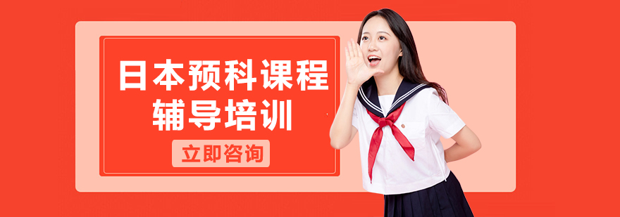 日本留学课程体系