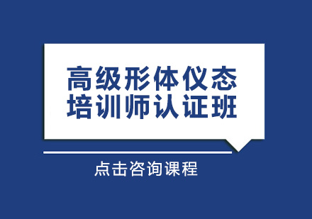 高级形体仪态培训师认证培训班