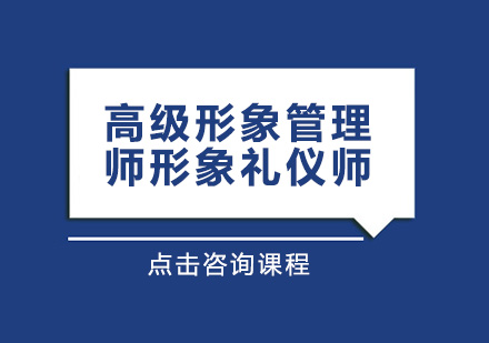 高级形象管理师形象礼仪师认证班