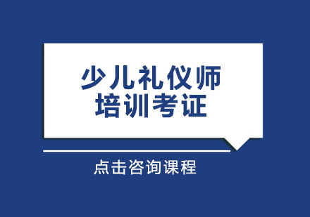 少儿礼仪师考证培训班