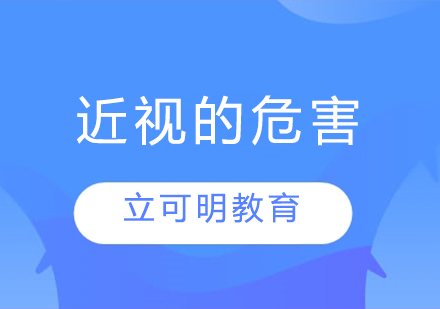 深度解析近视危害与科学护眼指南
