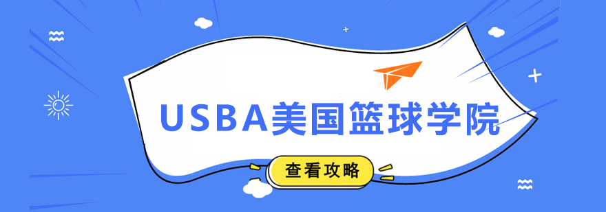 USBA美國籃球學院