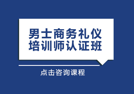 男士商务礼仪培认证培训班