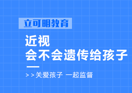 近视会不会遗传给孩子?应该怎么办?