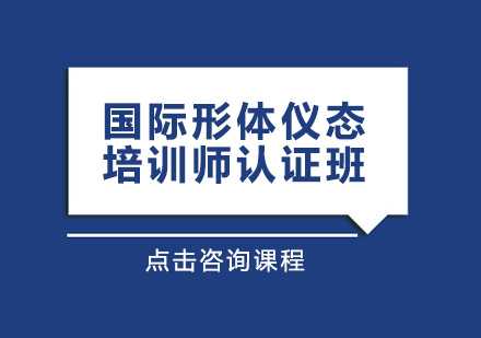 国际形体仪态培训师认证班