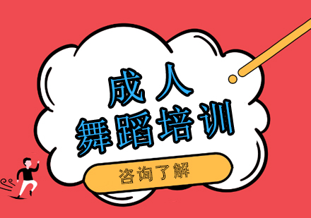 北京成人舞蹈进阶指南：科学选课与年龄适配方案