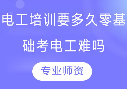 电工培训要多久?零基础考电工难吗?