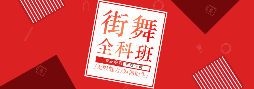 街舞基础动作展示