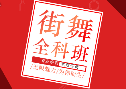 北京街舞培训课程全解析：十大流行舞种特色对比