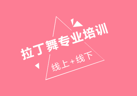 北京专业拉丁舞培训课程解析