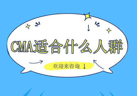 CMA适合什么人群