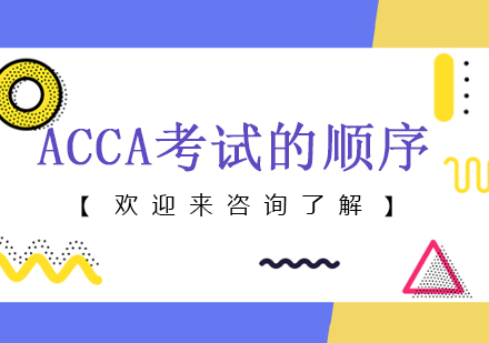 ACCA考试的顺序